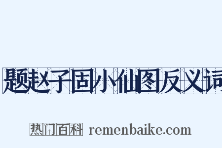 题赵子固小仙图反义词是什么意思的图片